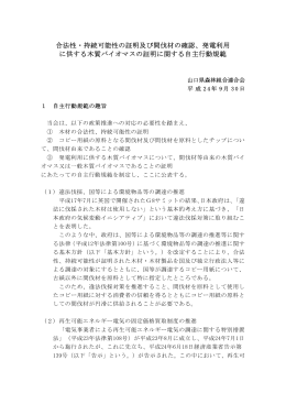 合法性・持続可能性の証明及び間伐材の確認、発電利用 に供する木質