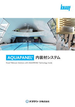AQUAPANEL内装材システム