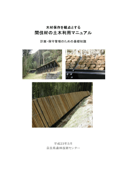間伐材の土木利用マニュアル