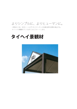 タイヘイ景観材