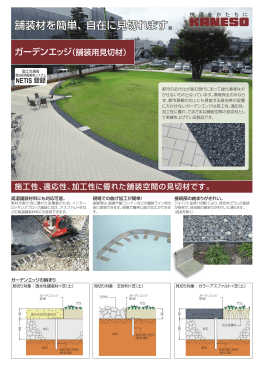 舗装材を簡単、自在に見切れます。