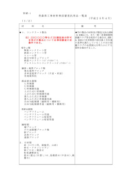 青森県工事材料事前審査汎用品一覧表 （平成25年4月） （1/2）