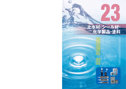 止水材・シール材・ 化学製品・塗料