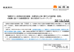 郵便ポスト利用者の安全確保・利便性向上等に関する行政評価