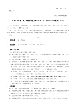 2014年度「法人が給与等を支給するポスト・ドクター」の募集