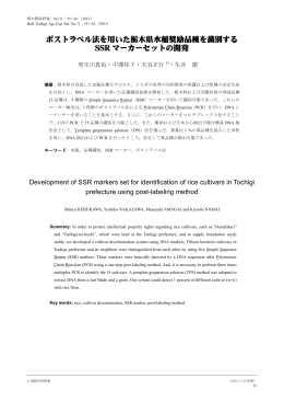 ポストラベル法を用いた栃木県水稲奨励品種を識別する SSR マーカー