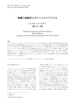 物質の地理学とポストコロニアリズム
