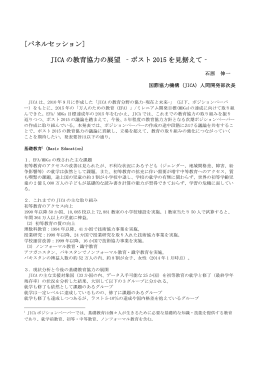 [パネルセッション] JICA の教育協力の展望 ‐ポスト 2015 を見据えて‐