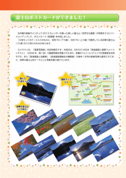ニュー 富士山ポストカードができました - 中日本ハイウェイ・メンテナンス