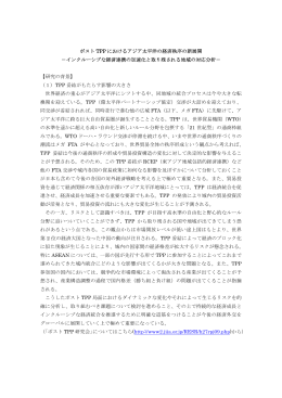 ポスト TPP におけるアジア太平洋の経済秩序の新展開