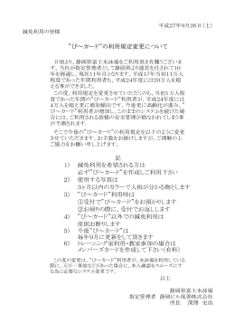 記 1） 減免利用を希望される方は 必ず&rdquo;ぴ～カード