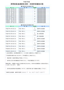 平成27年度群馬県柔道連盟各支部・本部昇段審査日程