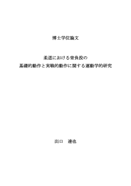 博士学位論文 柔道における背負投の 基礎的動作と実戦的動作に関する