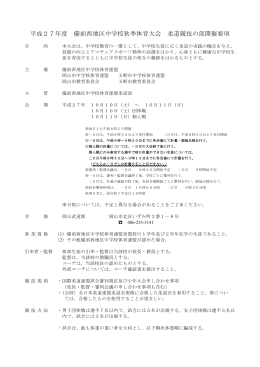 平成27年度 備前西地区中学校秋季体育大会 柔道競技の部開催要項