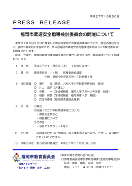 PRESS RELEASE 福岡市柔道安全指導検討委員会の開催について
