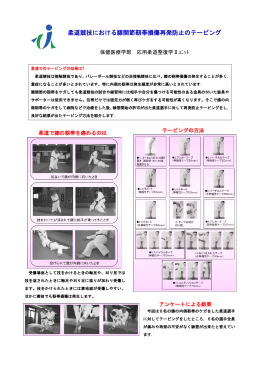 柔道競技における膝関節靭帯損傷再発防止のテーピング