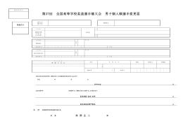 PDF形式 - 第37回 全国高等学校柔道選手権大会