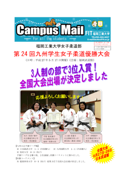 第 24 回九州学生女子柔道優勝大会