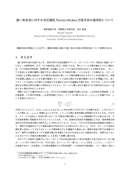 遅い気体流に対する非圧縮性Navier-Stokes方程式系の適用