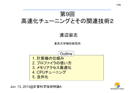 第9回 高速化チューニングとその関連技術2