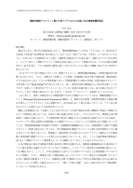 - 244 - 戦略的環境アセスメント導入の東アジアにおける比較と改正環境