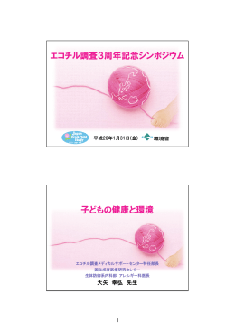 エコチル調査3周年記念シンポジウム 子どもの健康と環境