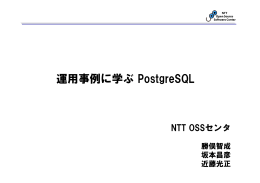 運用事例に学ぶ PostgreSQL