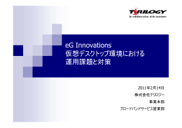 eG Innovations 仮想デスクトップ環境における 運用課題と対策