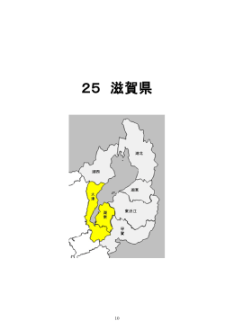 25 滋賀県