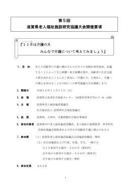第5回 滋賀県老人福祉施設研究協議大会開催要項