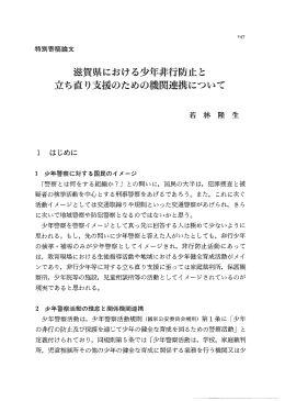 滋賀県における少年非行防止と立ち直り支援のための機関連携について