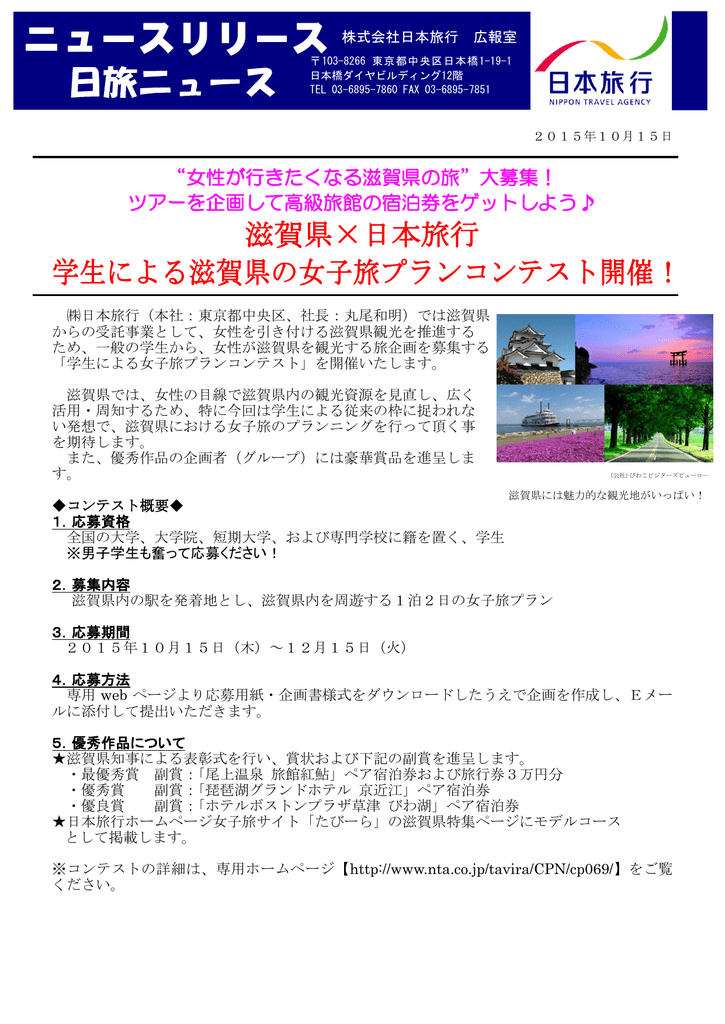 滋賀県 日本旅行 学生による滋賀県の女子旅プランコンテスト開催