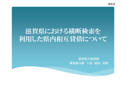 滋賀県における横断検索を 滋賀県 おけ 横断検索 利用した県内相互貸借に