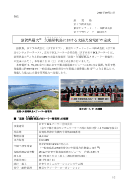 滋賀県最大 矢橋帰帆島（やばせきはんとう）における太陽光発電所の完成