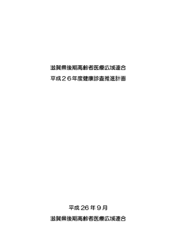 滋賀県後期高齢者医療広域連合 平成26年度健康診査推進計画 平成