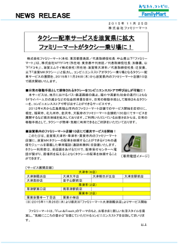 NEWS RELEASE タクシー配車サービスを滋賀県に
