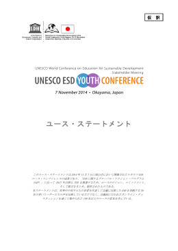 ユース・ステートメント - ESD 持続可能な開発のための教育