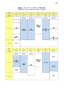 国連ユースリーダーシップキャンプ東北大会日程 （PDF:481KB）