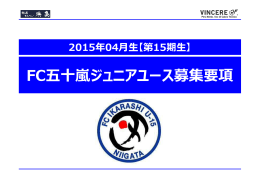 FC五十嵐ジュニアユース募集要項