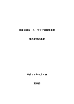 多摩地域ユース・プラザ運営等事業 業務要求水準書