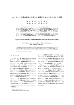 ユースケース間の関係を考慮した網羅的な受け入れテストの支援