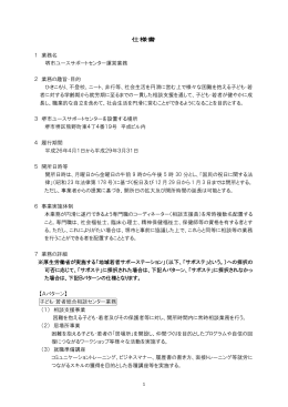 仕様書1（堺市ユースサポートセンター運営業務）（PDF：164KB）