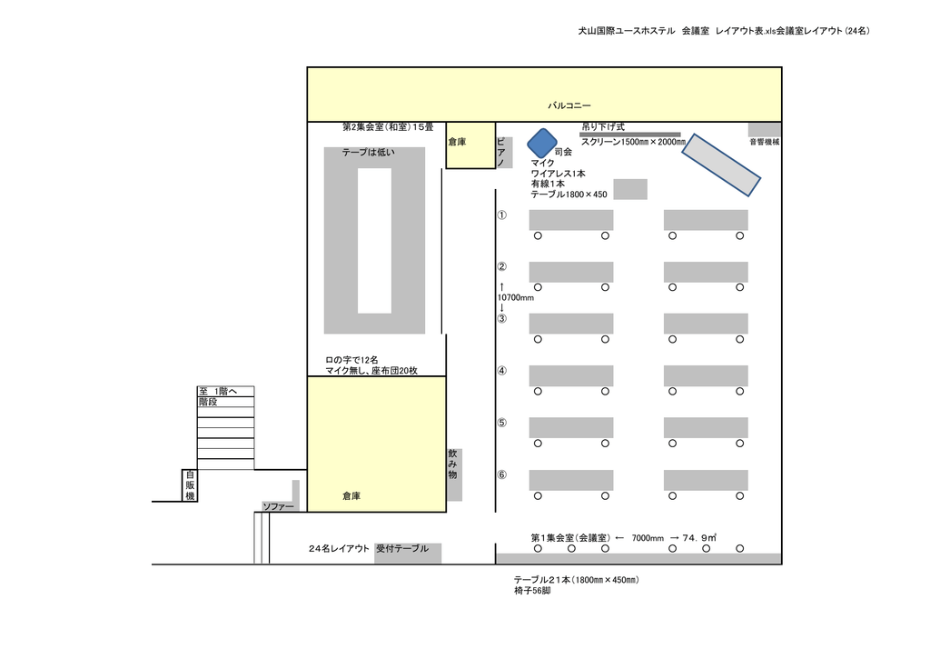 犬山国際ユースホステル 会議室 レイアウト表 Xls会議室レイアウト 24名