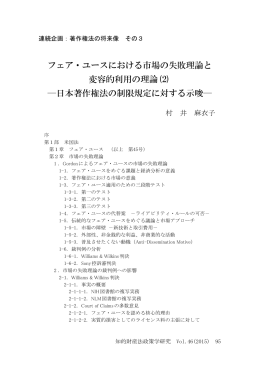フェア・ユースにおける市場の失敗理論と 変容的利用の理論(2) ―日本