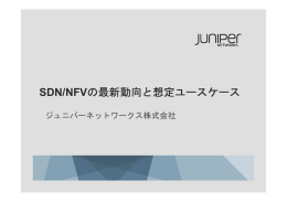 SDN/NFVの最新動向と想定ユースケース - J-Net Community