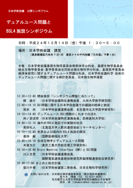 デュアルユース問題と BSL4 施設シンポジウム