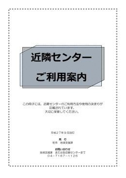 「近隣センターのご利用案内」（PDF形式：764KB）