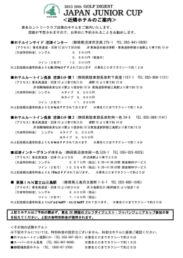 ＜近隣ホテルのご案内＞