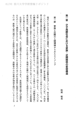 第 一 章 少子高齢社会における家族 ・近隣関係の