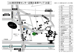 LMJ東京研修センター近隣お食事マップ（お昼）